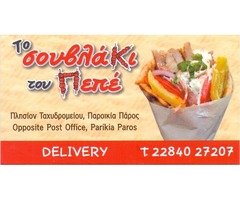 TΟ ΣΟΥΒΛΑΚΙ ΤΟΥ ΠΕΠΕ