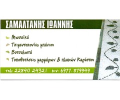ΣΑΜΑΛΤΑΝΗΣ ΙΩΑΝΝΗΣ