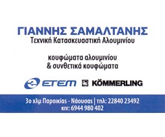 ΣΑΜΑΛΤΑΝΗΣ ΓΙΑΝΝΗΣ